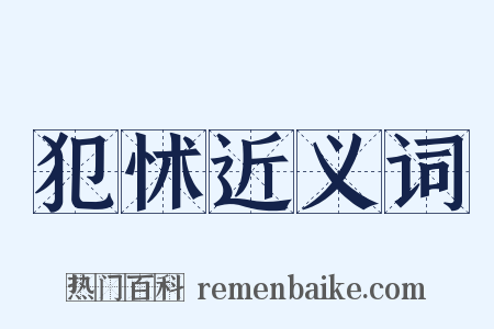 犯怵近义词是什么意思的图片